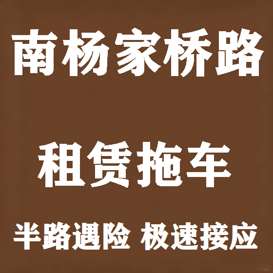 北京南杨家桥路拖车救援租赁图