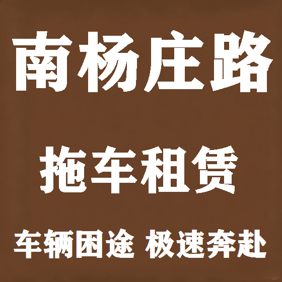 北京南杨庄路拖车救援租赁图