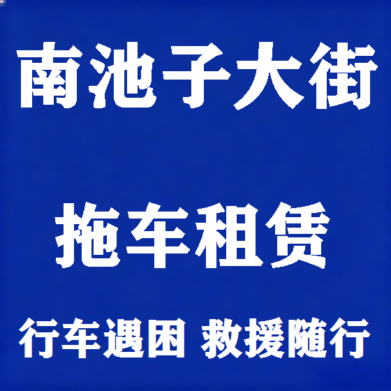 北京南池子大街拖车救援租赁图