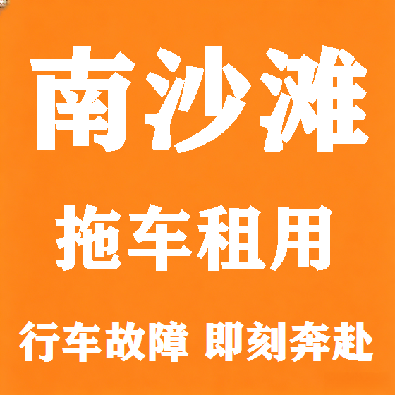 北京南沙滩拖车救援租赁图