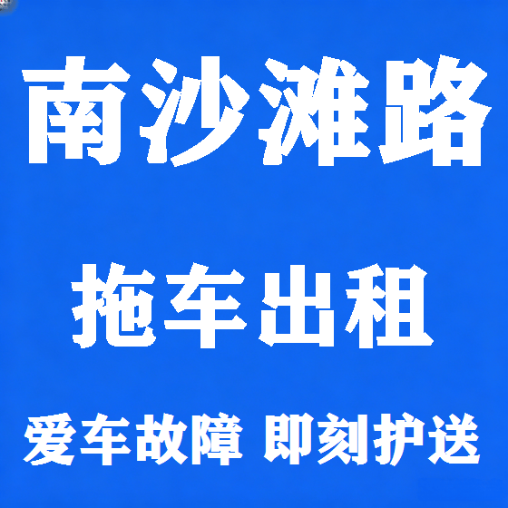 北京南沙滩路拖车救援租赁图