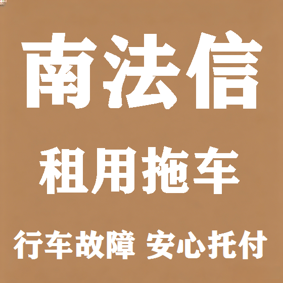 北京南法信拖车救援租赁图