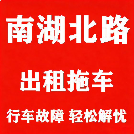 北京南湖北路拖车救援租赁图