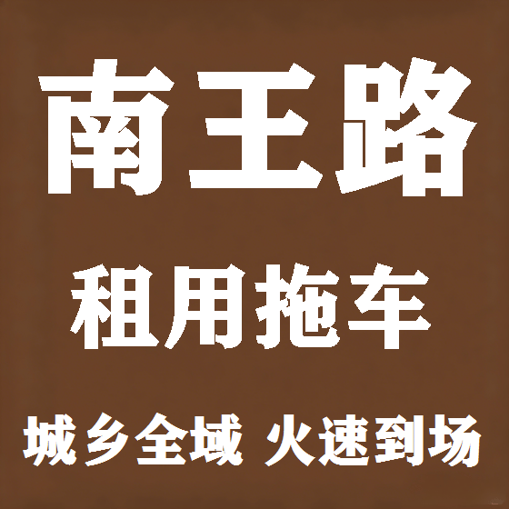 北京南王路拖车救援租赁图