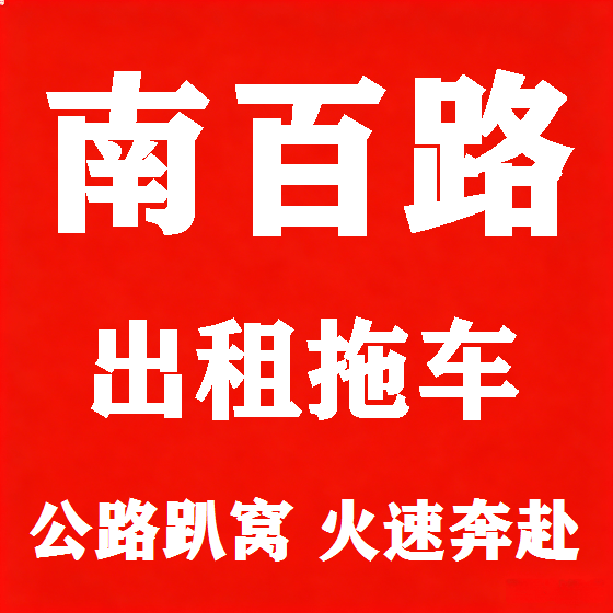 北京南百路拖车救援租赁图