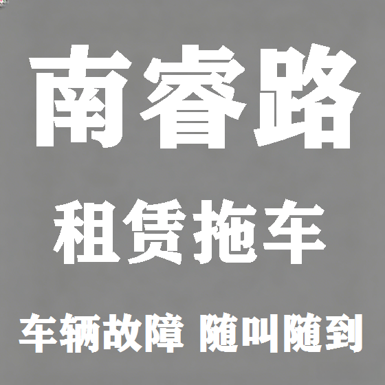 北京南睿路拖车救援租赁图