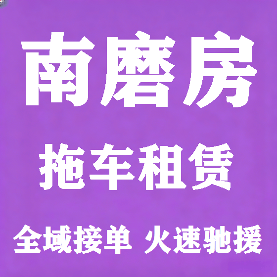 北京南磨房拖车救援租赁图