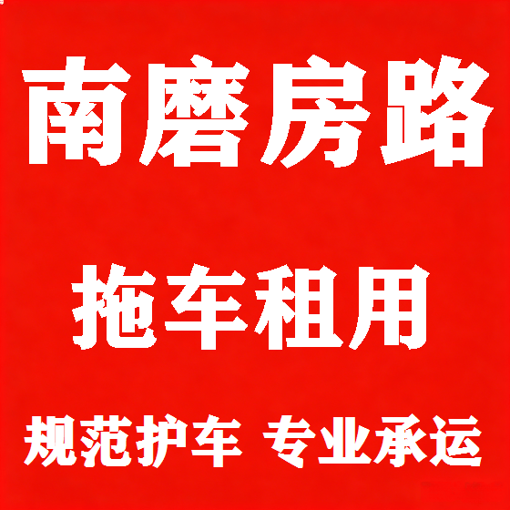 北京南磨房路拖车救援租赁图