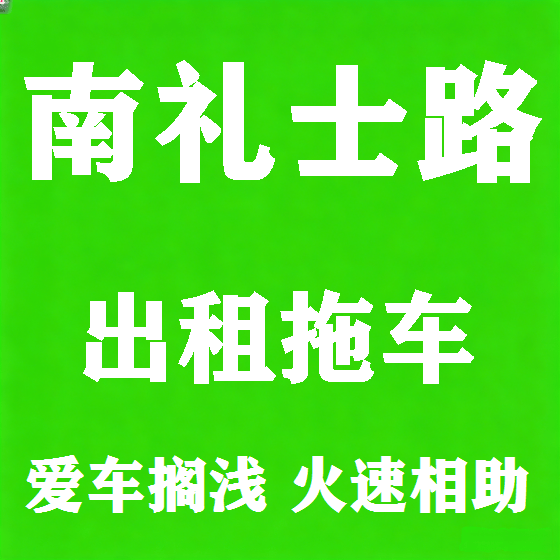 北京南礼士路拖车救援租赁图