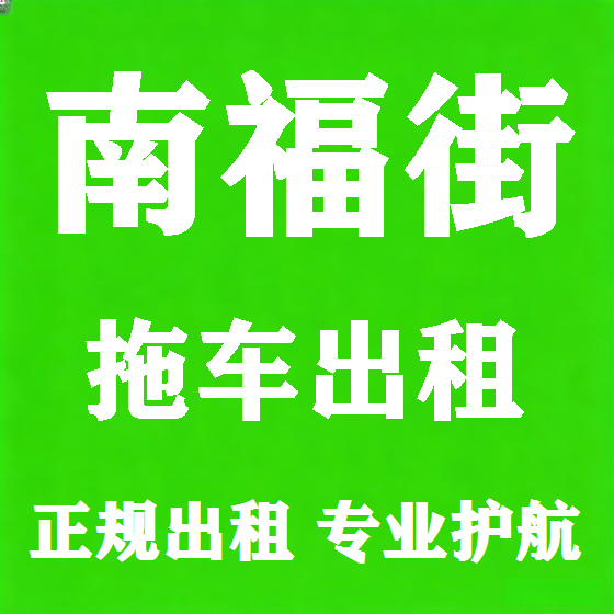 北京南福街拖车救援租赁图