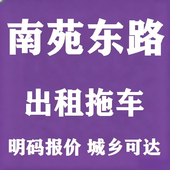 北京南苑东路拖车救援租赁图