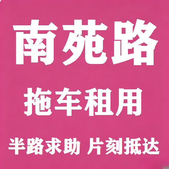 北京南苑路拖车救援租赁图