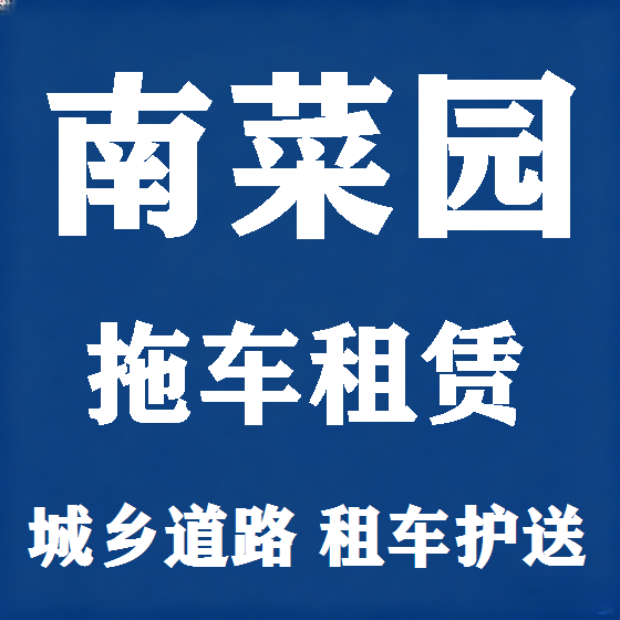 北京南菜园拖车救援租赁图