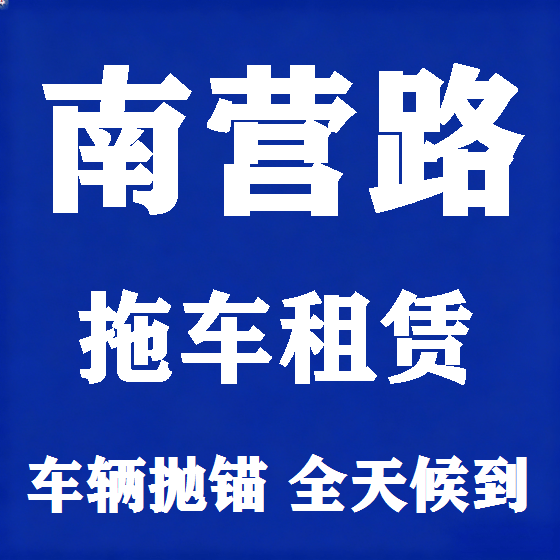 北京南营路拖车救援租赁图