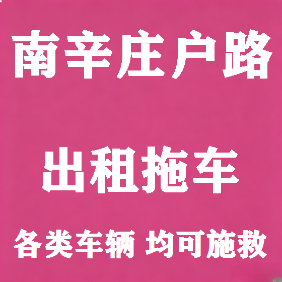 北京南辛庄户路拖车救援租赁图