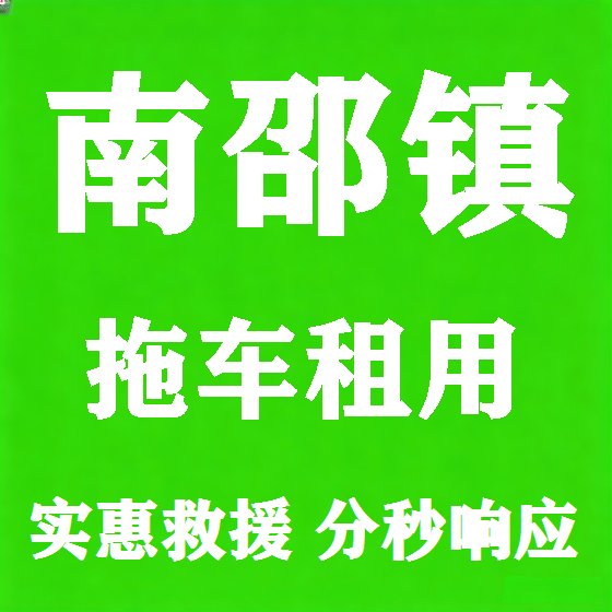 北京南邵镇拖车救援租赁图