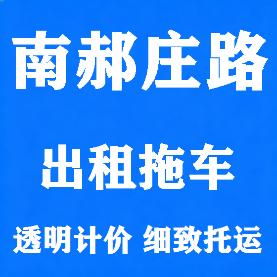 北京南郝庄路拖车救援租赁图