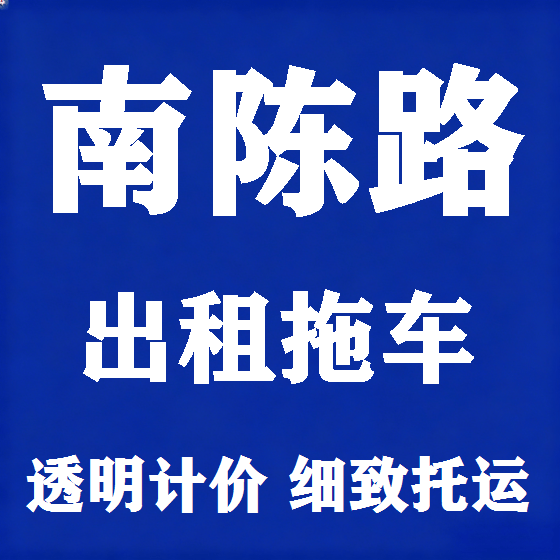 北京南陈路拖车救援租赁图