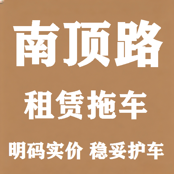 北京南顶路拖车救援租赁图