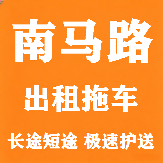 北京南马路拖车救援租赁图