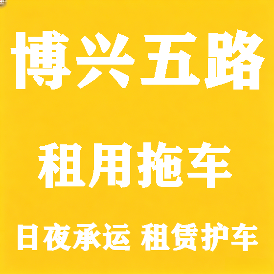 北京博兴五路拖车救援租赁图