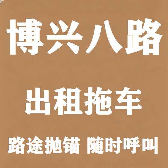 北京博兴八路拖车救援租赁图