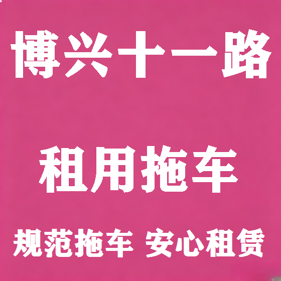 北京博兴十一路拖车救援租赁图