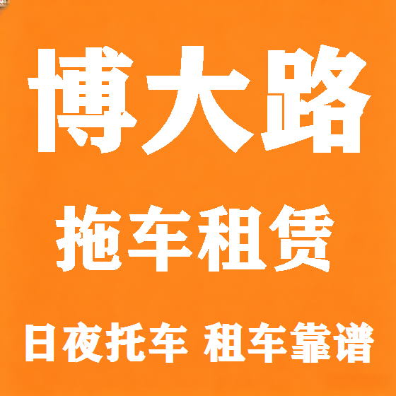 北京博大路拖车救援租赁图