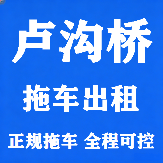 北京卢沟桥拖车救援租赁图