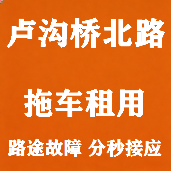 北京卢沟桥北路拖车救援租赁图