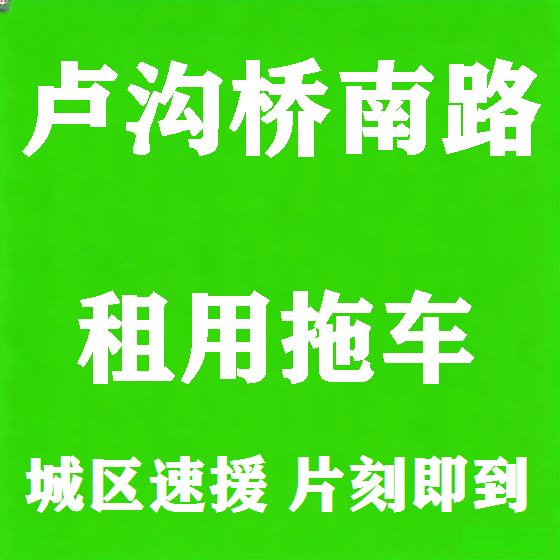 北京卢沟桥南路拖车救援租赁图
