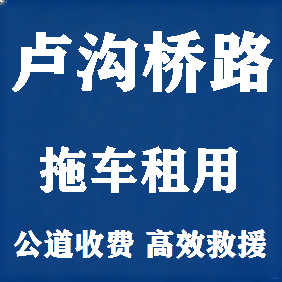北京卢沟桥路拖车救援租赁图