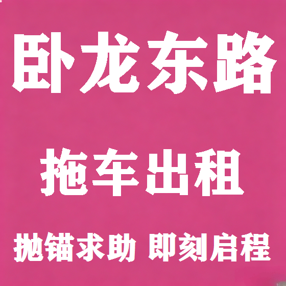 北京卧龙东路拖车救援租赁图