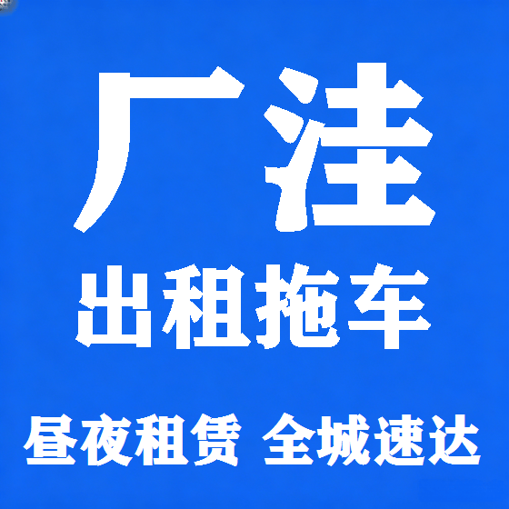 北京厂洼拖车救援租赁图