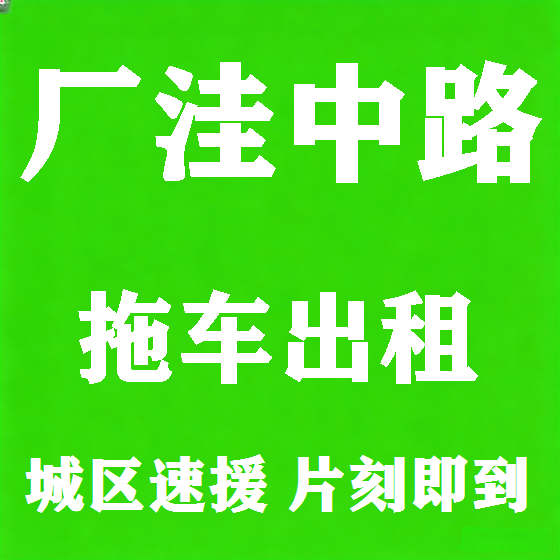 北京厂洼中路拖车救援租赁图