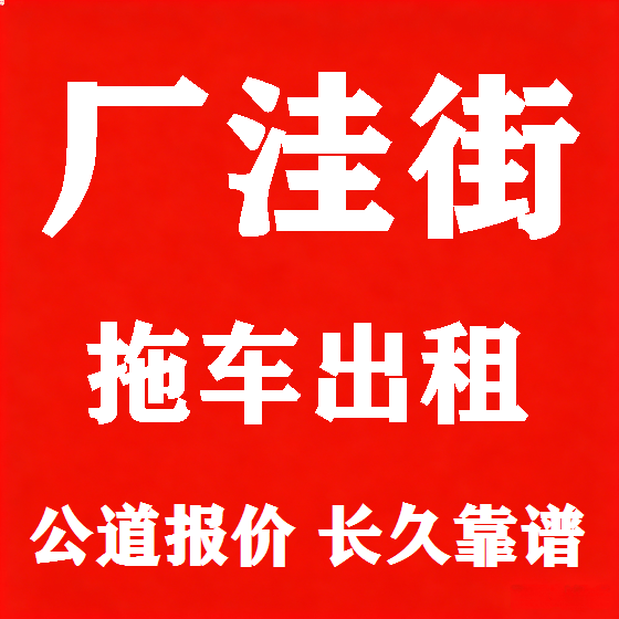 北京厂洼街拖车救援租赁图