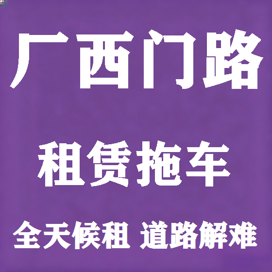 北京厂西门路拖车救援租赁图