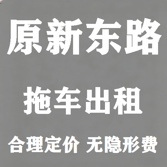 北京原新东路拖车救援租赁图
