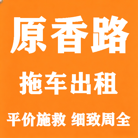北京原香路拖车救援租赁图