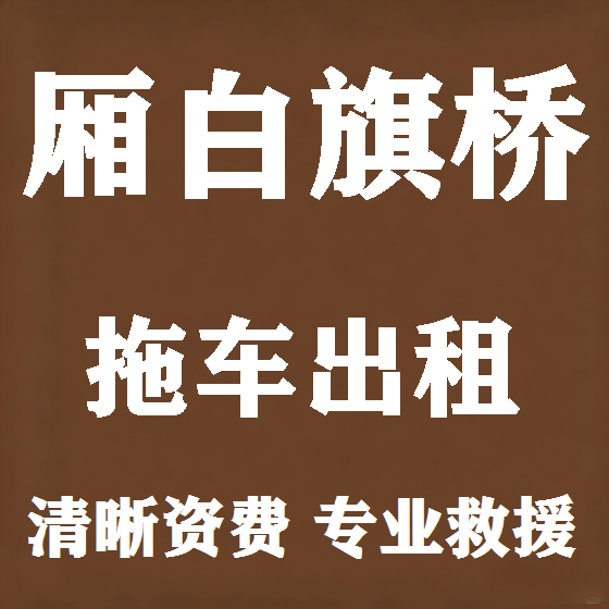 北京厢白旗桥拖车救援租赁图