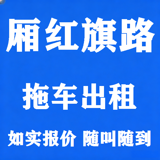 北京厢红旗路拖车救援租赁图