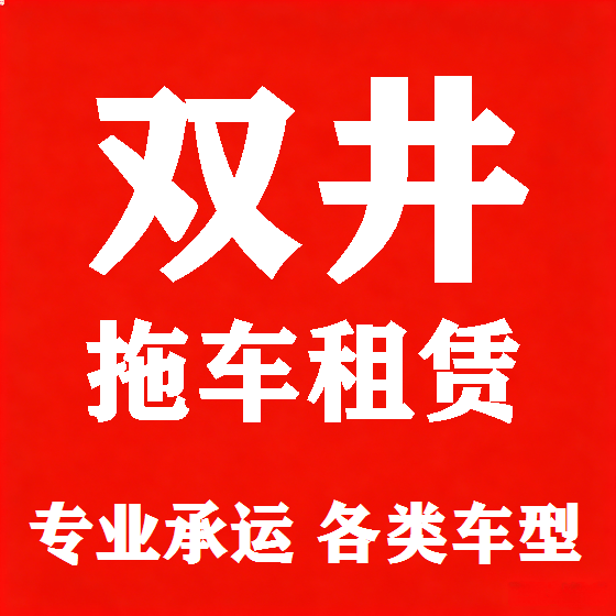 北京双井拖车救援租赁图