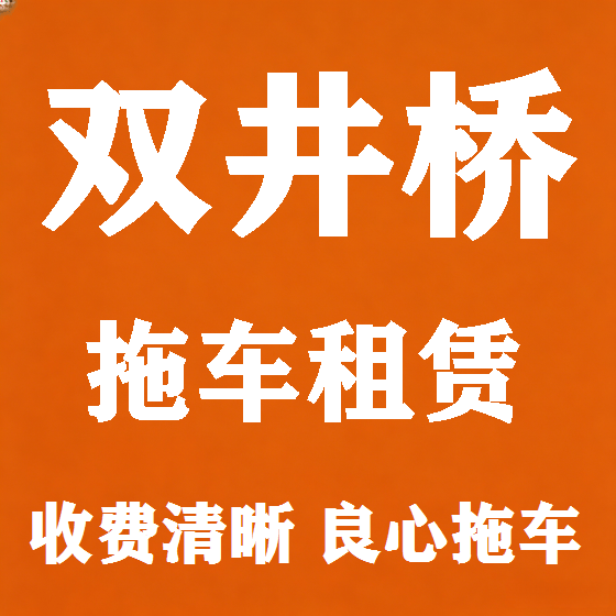 北京双井桥拖车救援租赁图