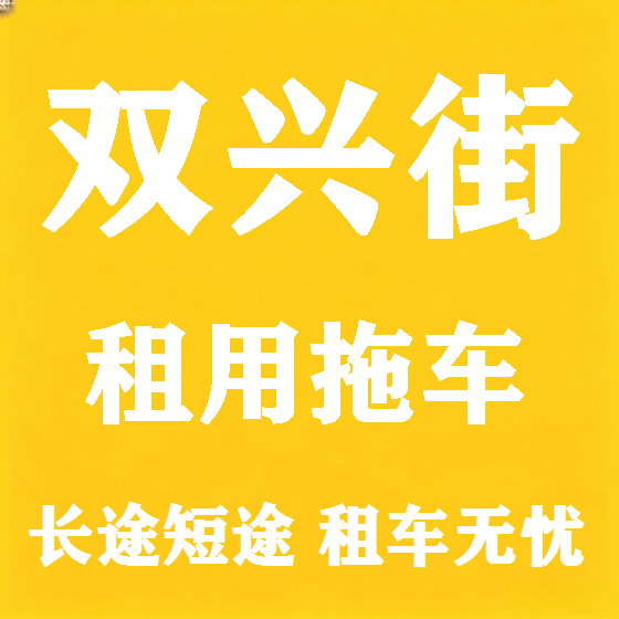 北京双兴街拖车救援租赁图
