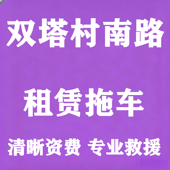 北京双塔村南路拖车救援租赁图