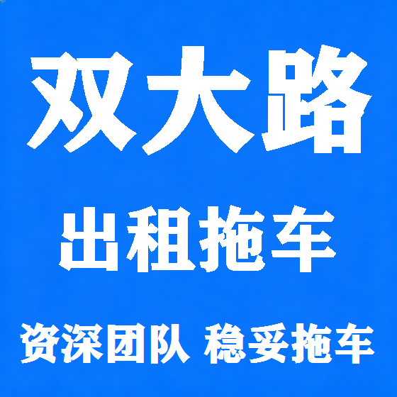 北京双大路拖车救援租赁图
