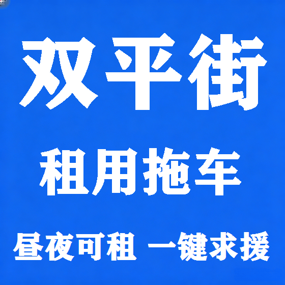 北京双平街拖车救援租赁图