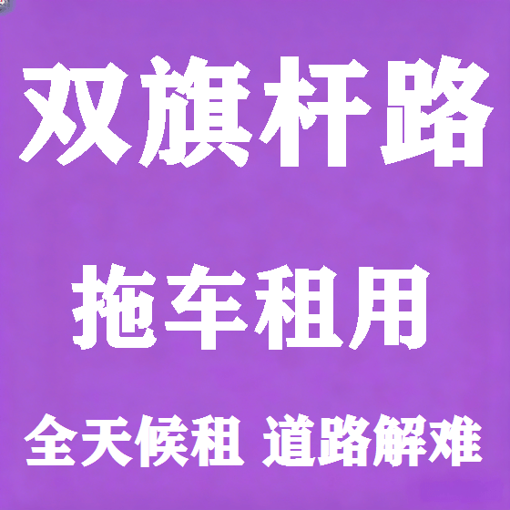 北京双旗杆路拖车救援租赁图