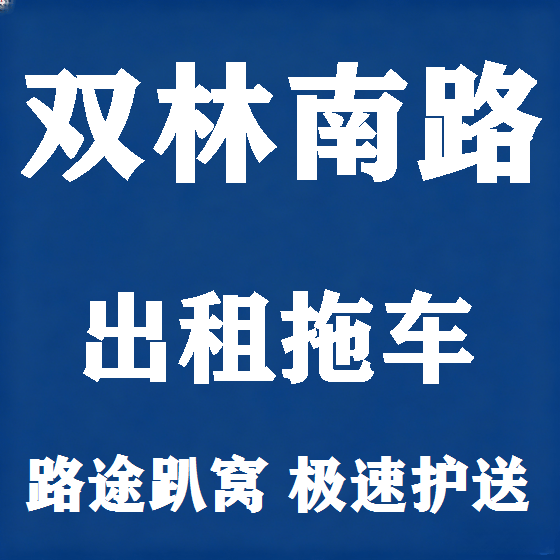 北京双林南路拖车救援租赁图