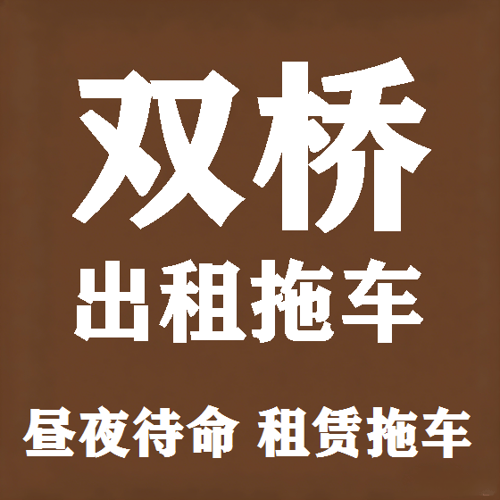 北京双桥拖车救援租赁图